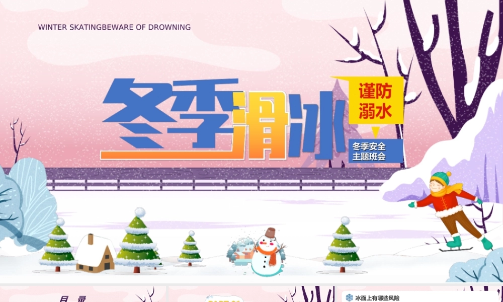 冬季滑冰谨防溺水-蓝色卡通风中小学生冬季安全教育主题班会PPT课件（带内容）.ppt