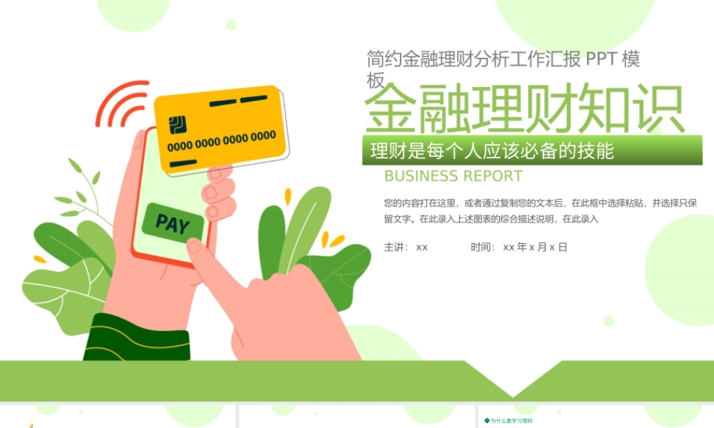 金融理财知识-简约大气理财知识专题讲座PPT课件（带内容）.ppt