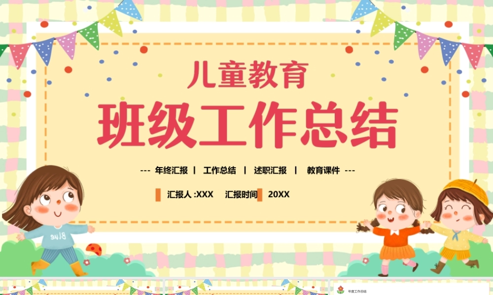 幼儿园教师班级年度工作总结PPT课件（带内容）.ppt