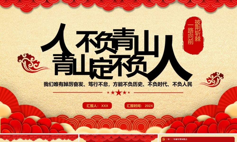 红色大气人不负青山青山定不负人二0二二新年贺词金句学习党建党课PPT课件（带内容）.pptx