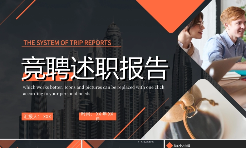 橙色竞聘述职报告PPT模板.ppt