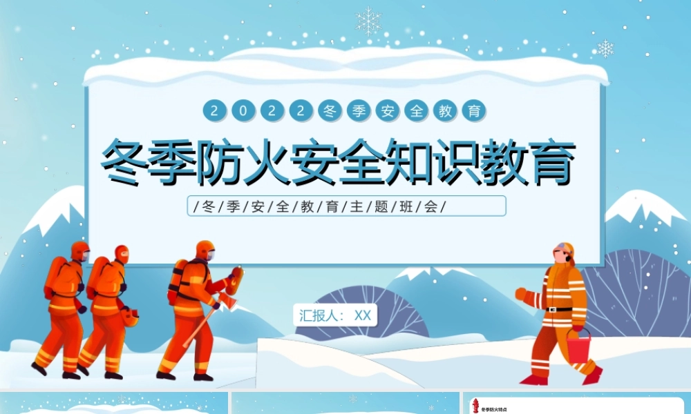 冬季防火安全知识教育讲座-卡通风中小学生冬季安全教育主题班会PPT课件（带内容）.ppt