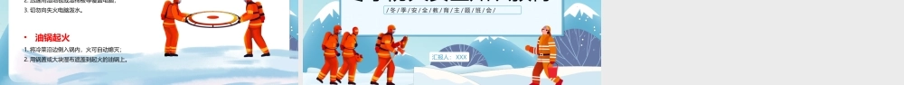 冬季防火安全知识教育讲座-卡通风中小学生冬季安全教育主题班会PPT课件（带内容）.ppt