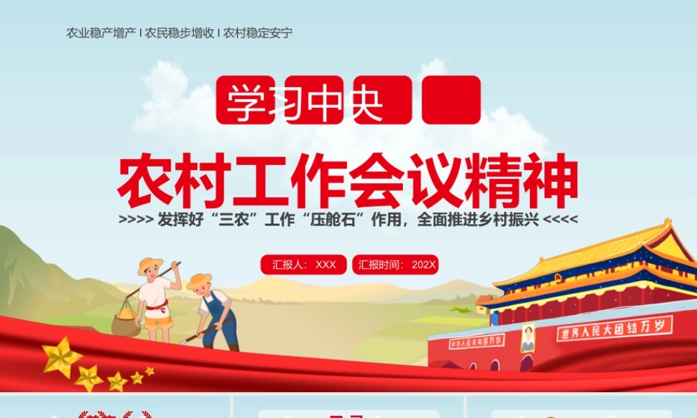 学习农村工作会议精神-发挥好“三农”工作“压舱石”作用全面推进乡村振兴PPT课件（带内容）.ppt