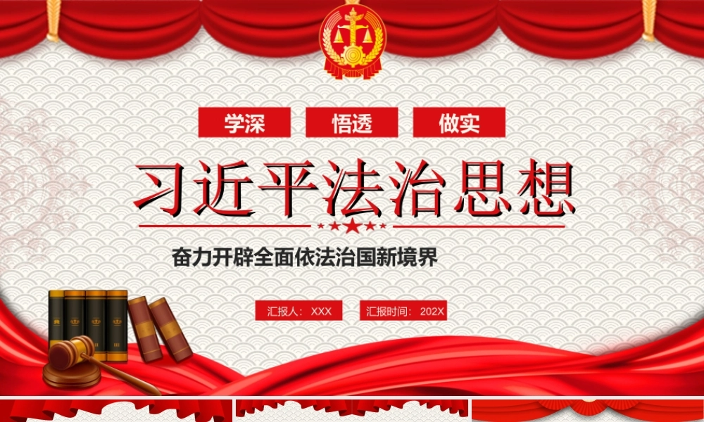 学深悟透做实法治思想奋力开辟全面依法治国新境界专题党课PPT课件（带内容）.ppt