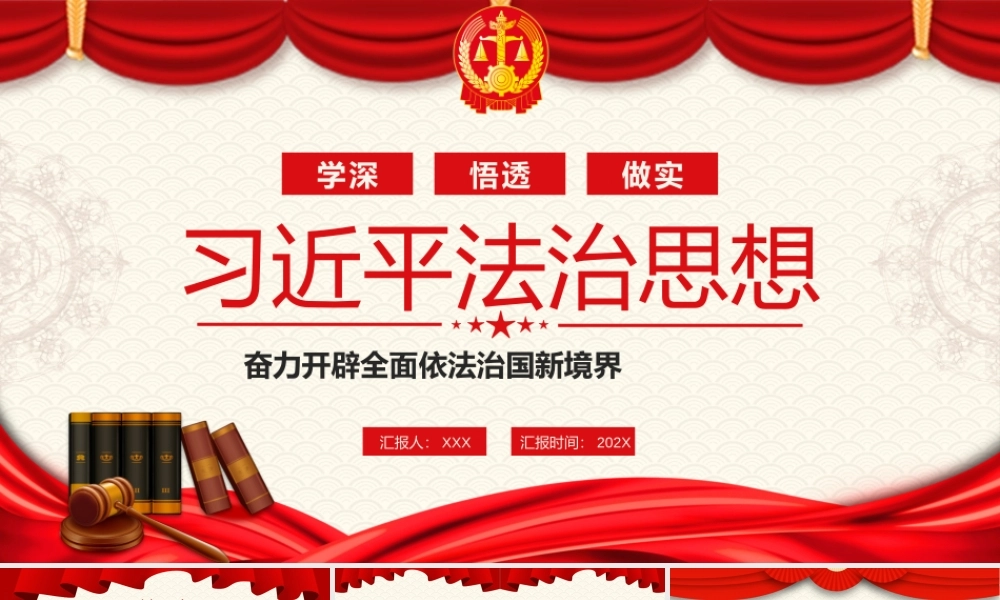 学深悟透做实法治思想奋力开辟全面依法治国新境界专题党课PPT课件（带内容）.pptx