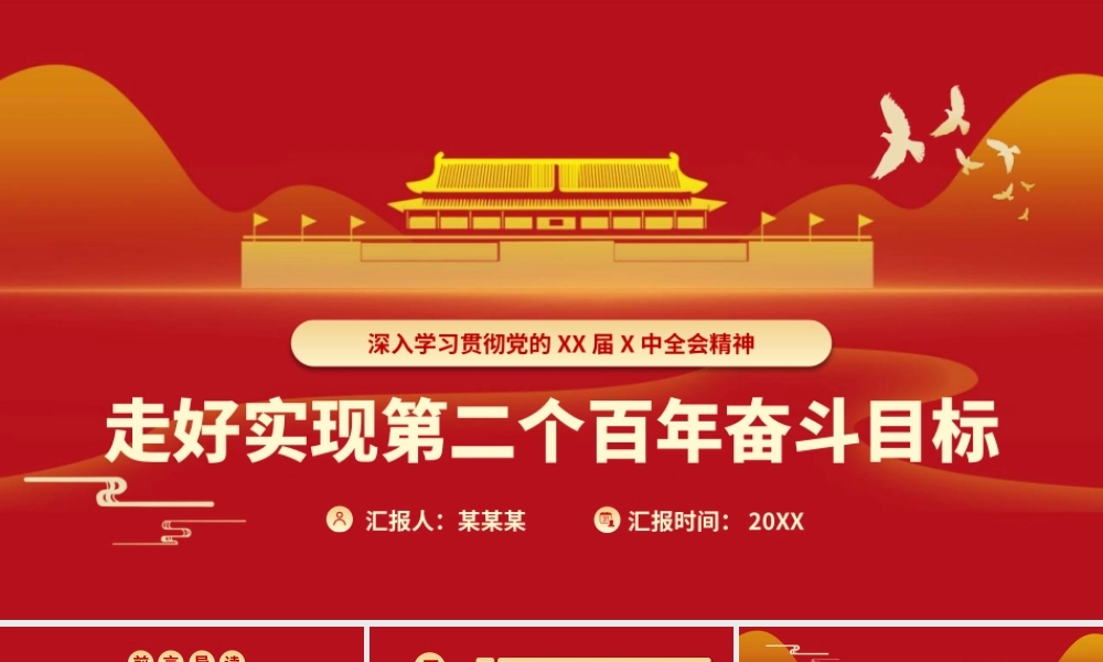 走好实现第二个百年奋斗目标新的赶考之路PPT课件（带内容）.pptx