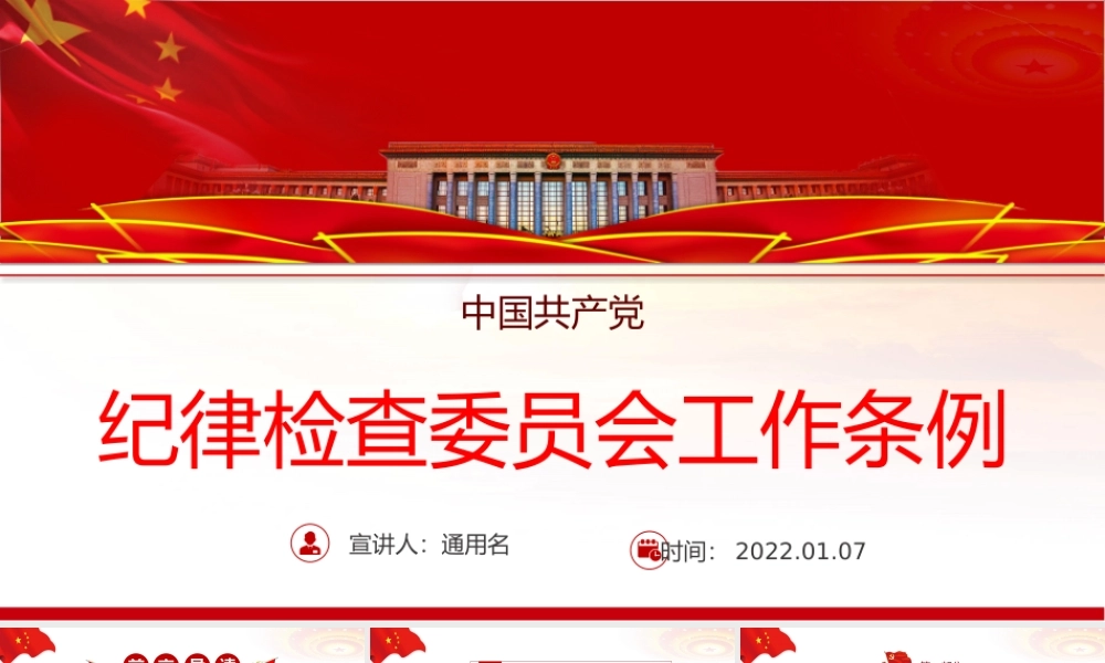 学习2022《纪律检查委员会工作条例》全文PPT课件（带内容）.pptx