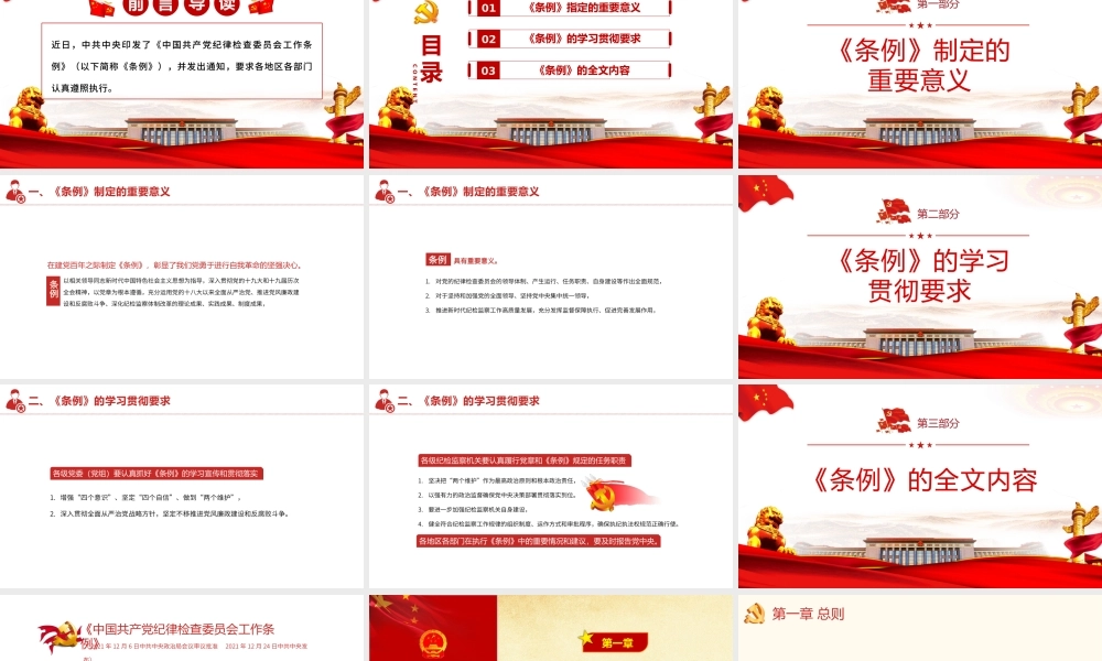 学习2022《纪律检查委员会工作条例》全文PPT课件（带内容）.pptx