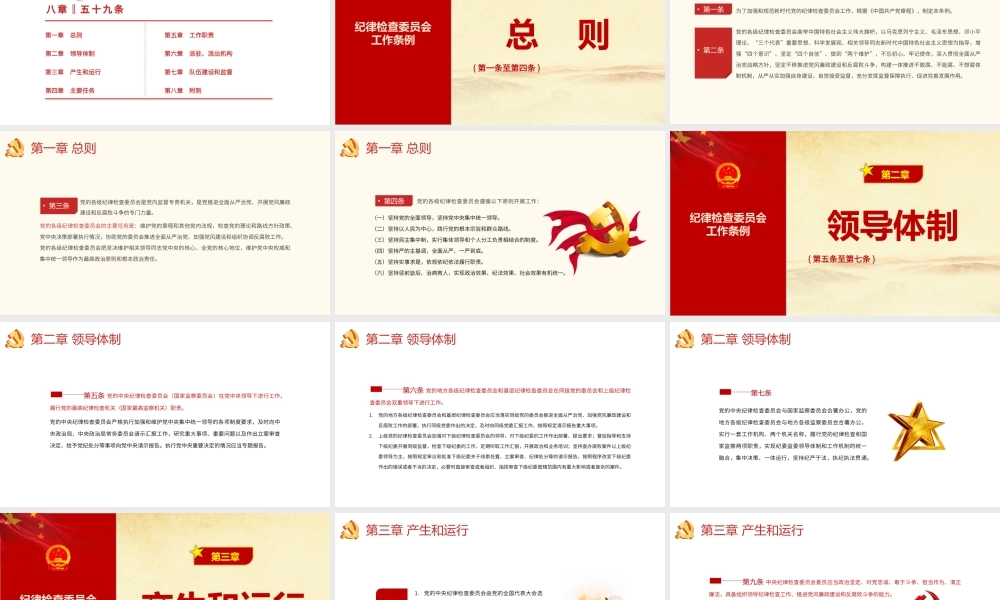 学习2022《纪律检查委员会工作条例》全文PPT课件（带内容）.pptx