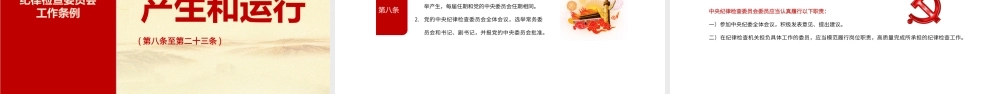 学习2022《纪律检查委员会工作条例》全文PPT课件（带内容）.pptx