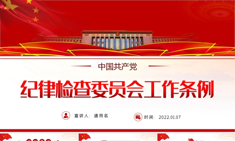 学习2022《纪律检查委员会工作条例》全文PPT课件（带内容）.ppt