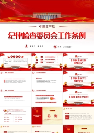 学习2022《纪律检查委员会工作条例》全文PPT课件（带内容）.ppt