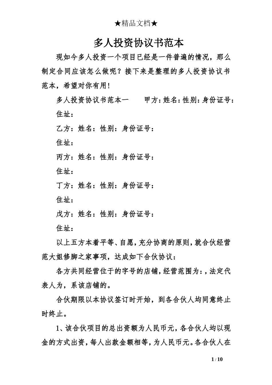 多人投资协议书范本.doc_第1页