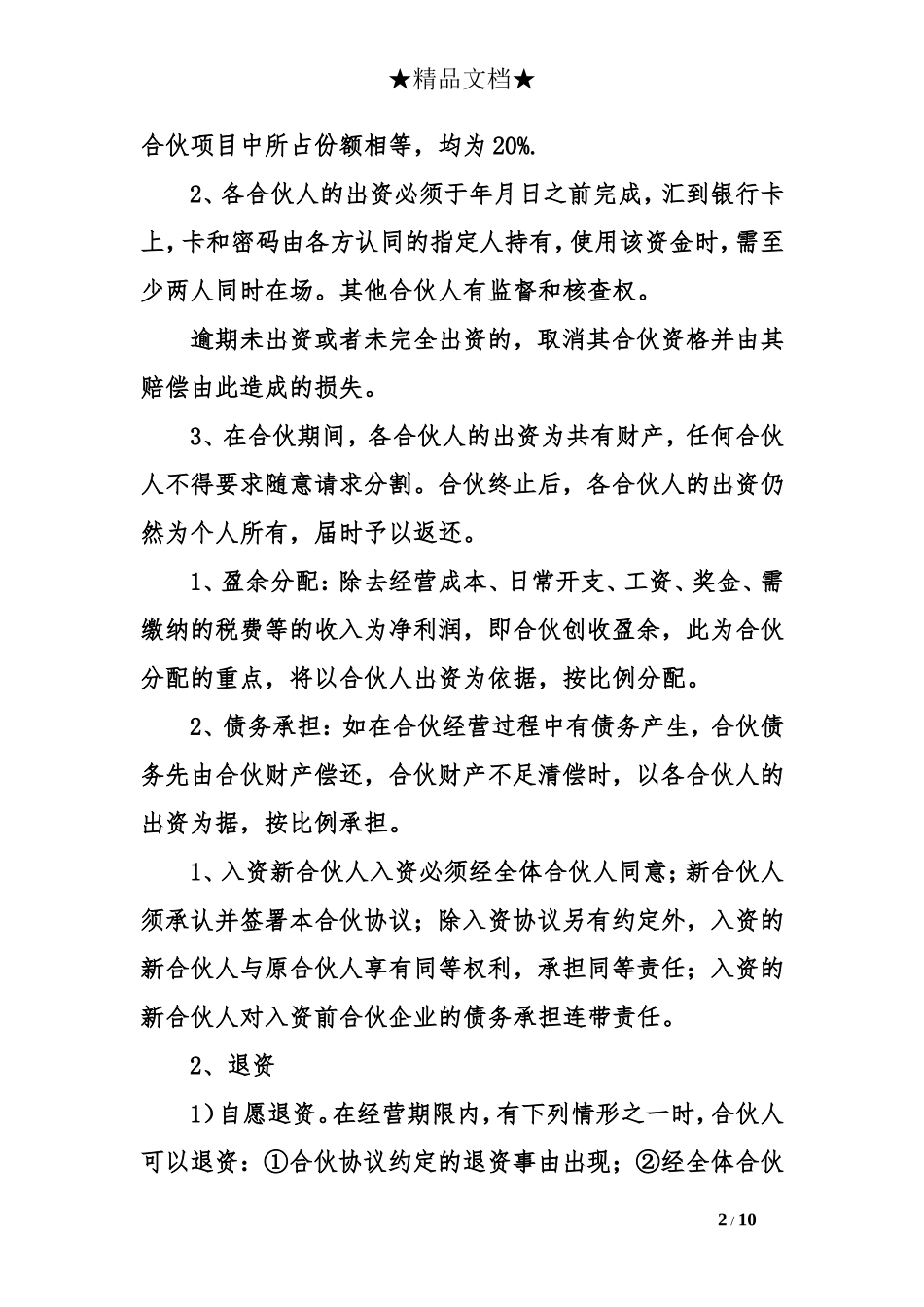 多人投资协议书范本.doc_第2页