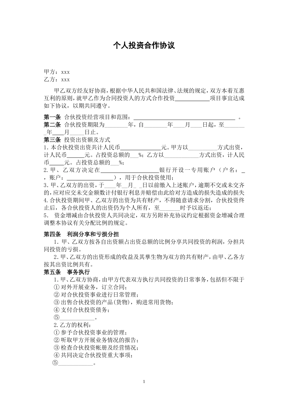 个人投资合作协议书.doc_第1页
