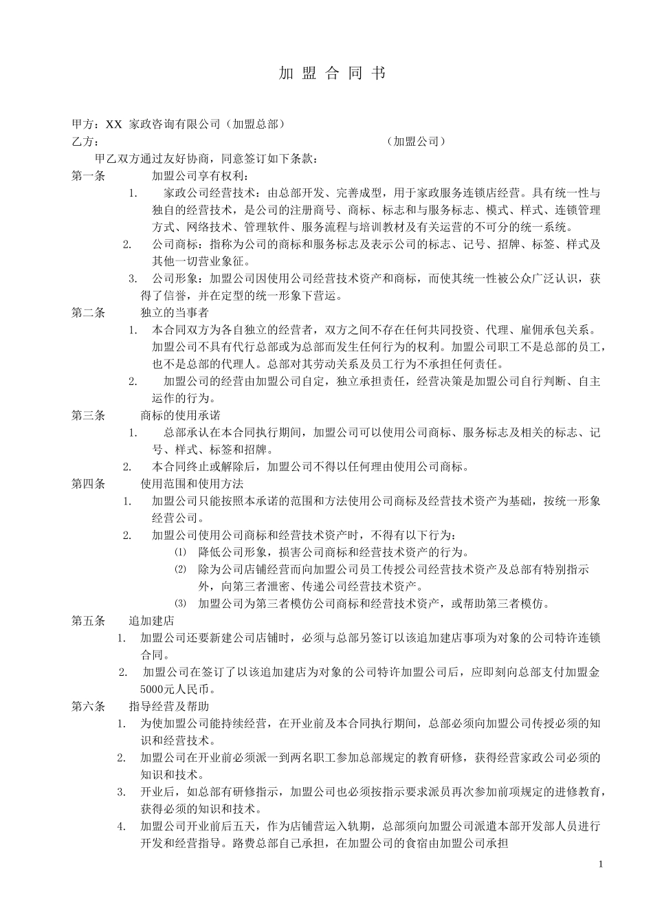 家政加盟合同书模板.doc_第1页