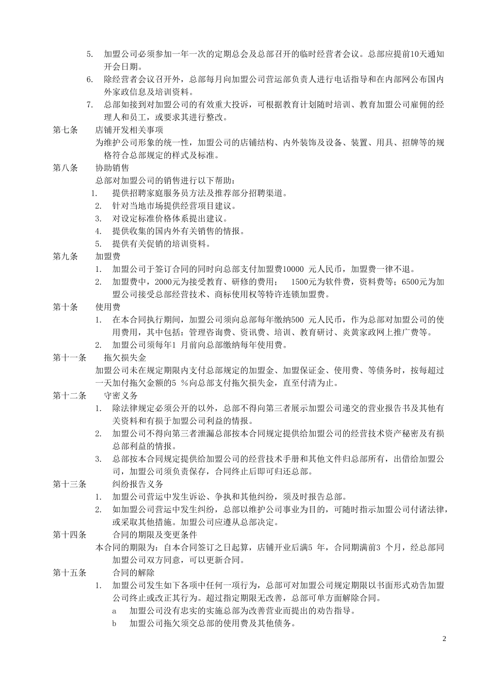 家政加盟合同书模板.doc_第2页
