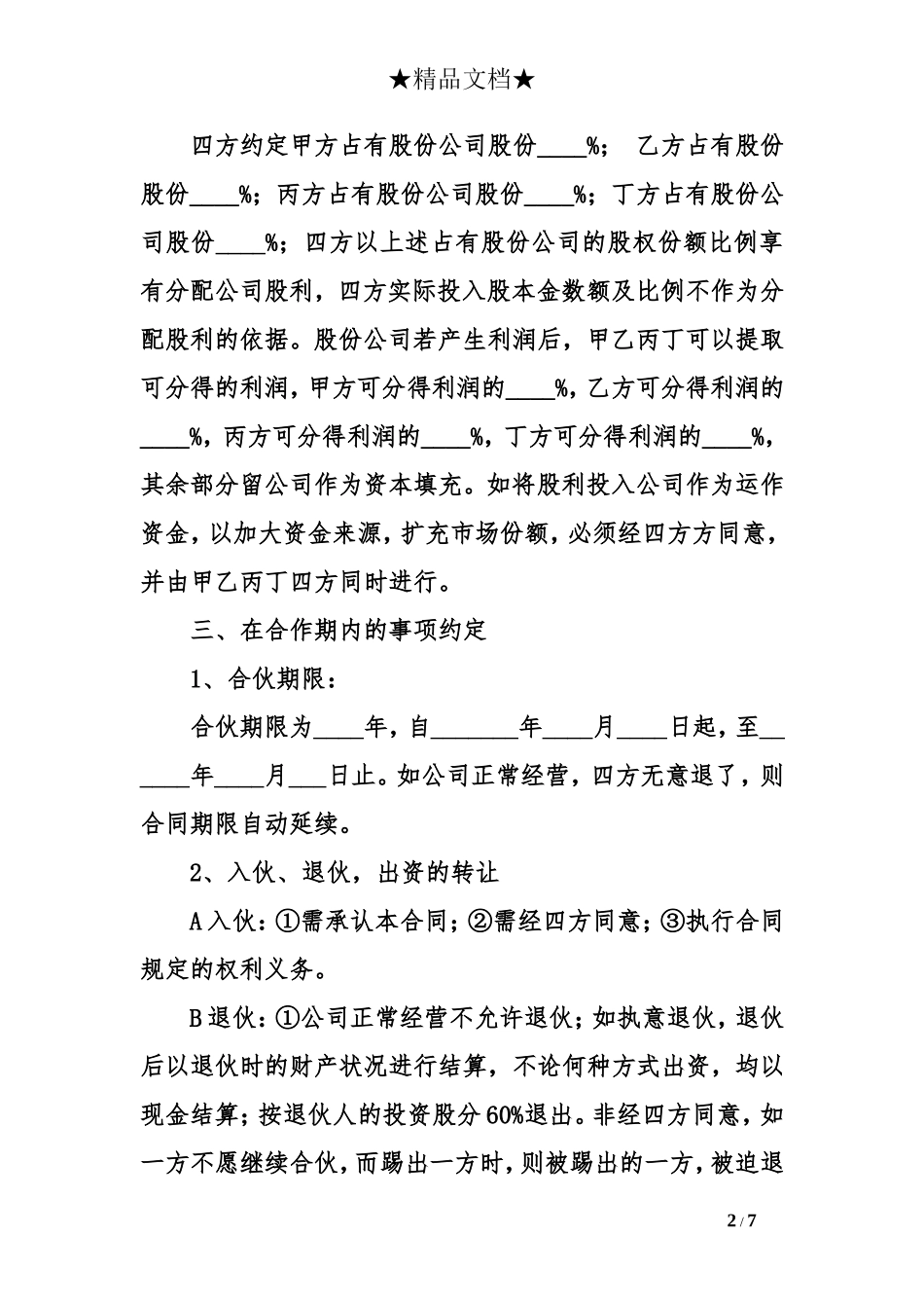 股权投资合作协议书.doc_第2页