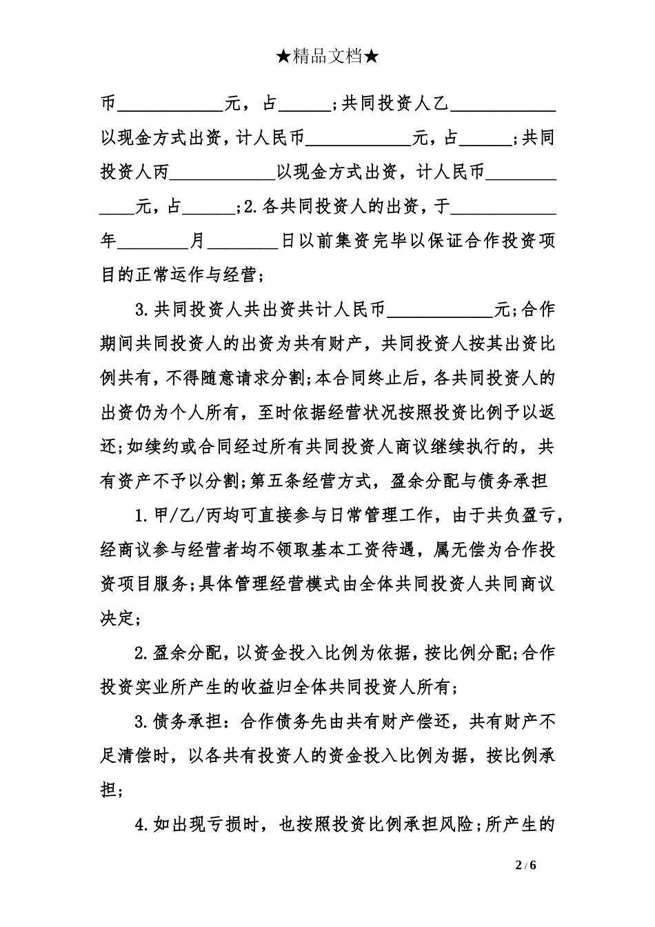 多方投资协议书.doc_第2页
