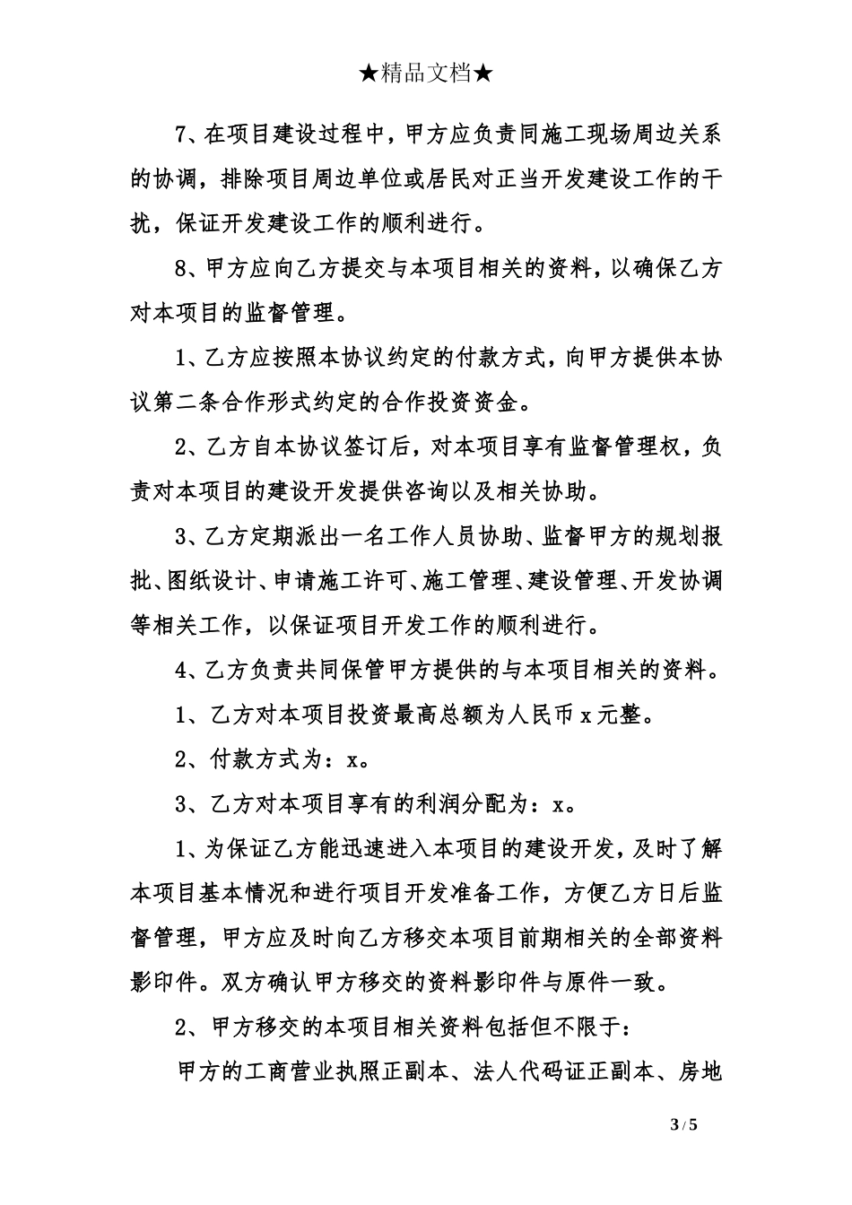简单房地产投资合作协议书.doc_第3页