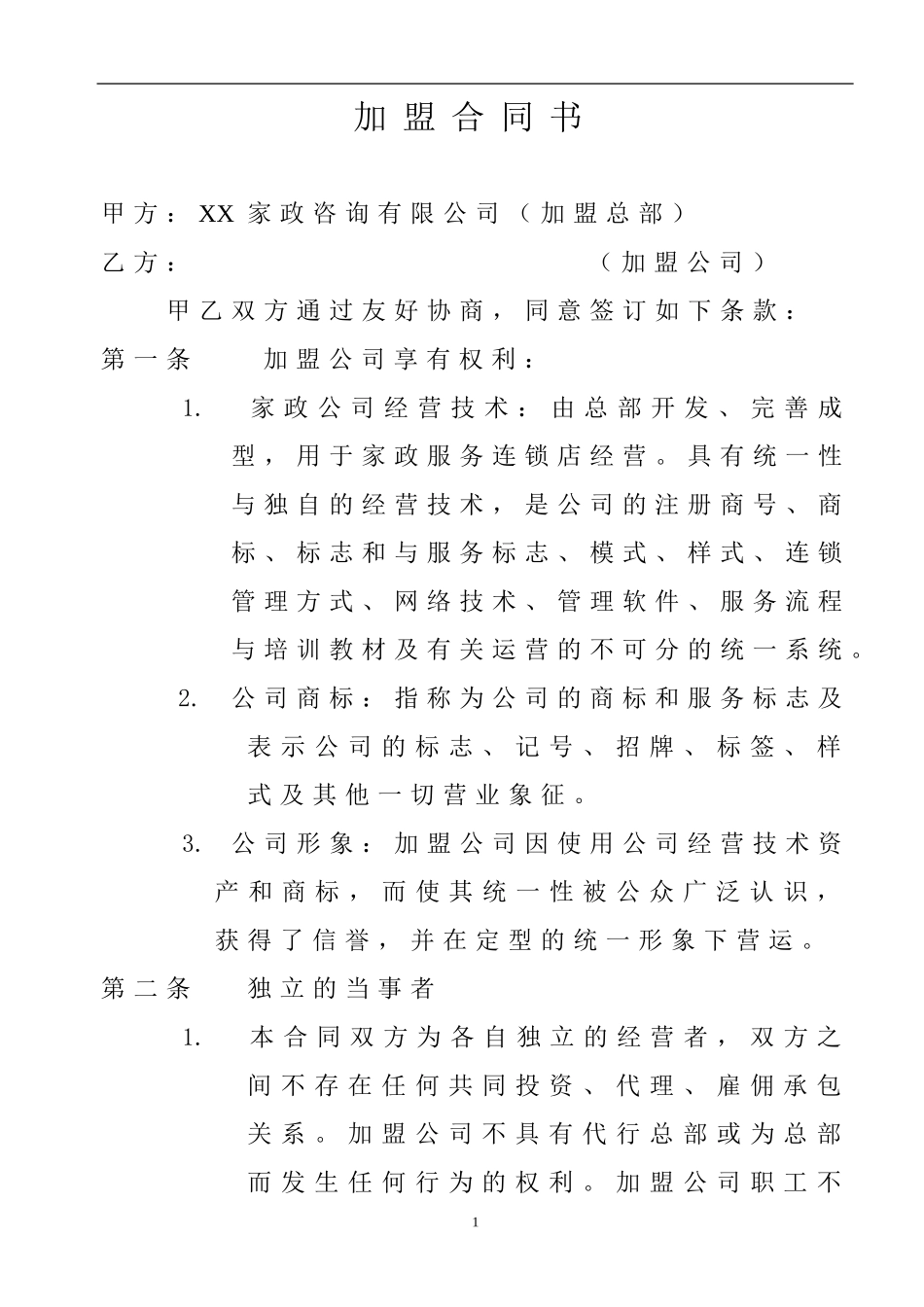 家政加盟合同书.doc_第1页