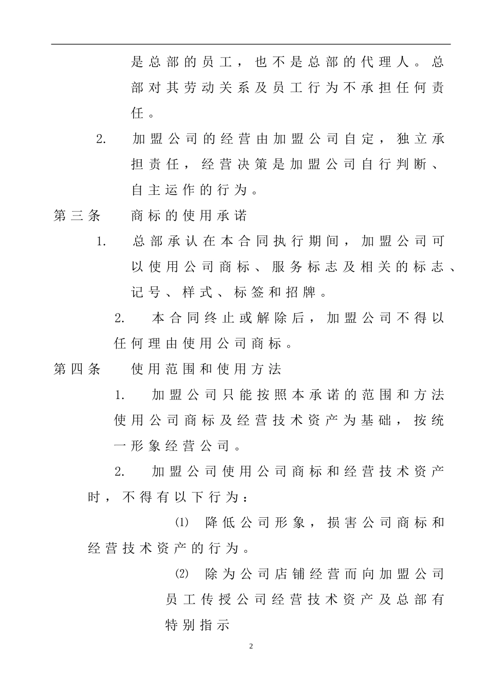 家政加盟合同书.doc_第2页