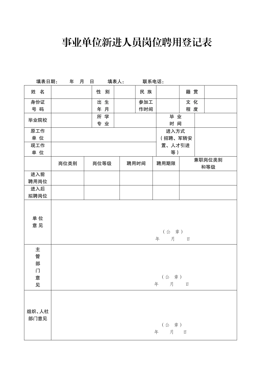 机关事业单位新进人员岗位聘用登记表（一式四份）.doc_第1页