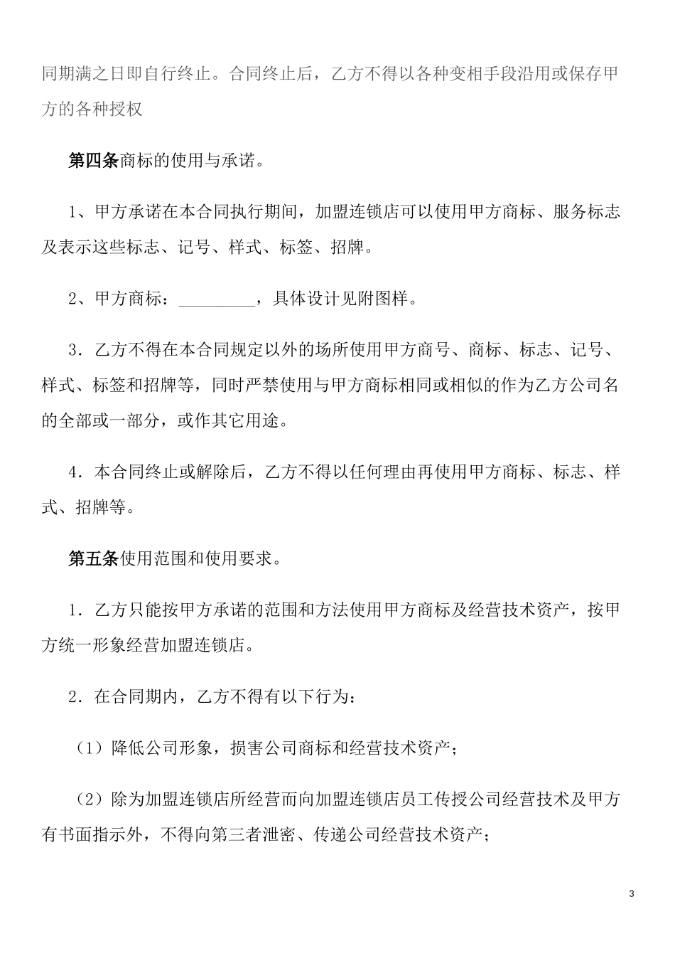 加盟(加盟(独家FCPV)经销合同(范本).docx_第3页