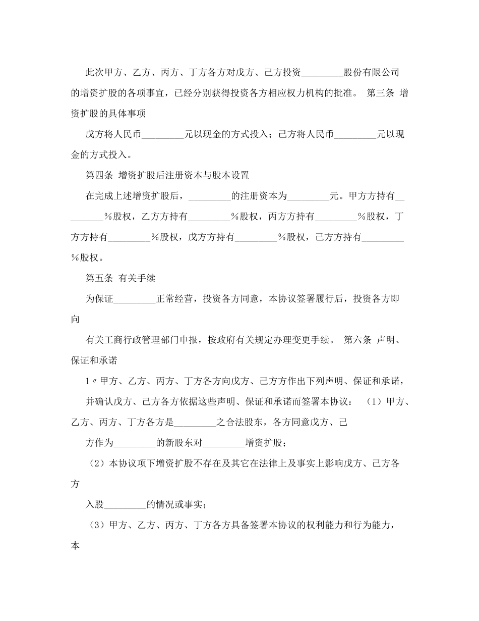 股份有限公司增资扩股协议书范本.doc_第2页