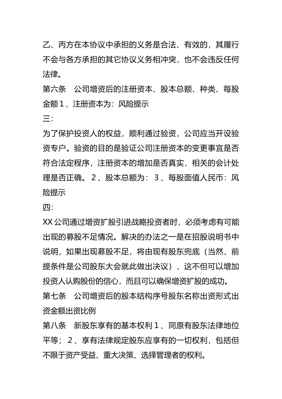 独资公司增资扩股协议书范本.docx_第3页
