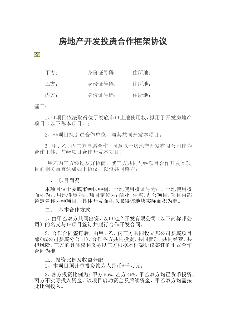 房地产开发投资合作框架协议.doc_第1页