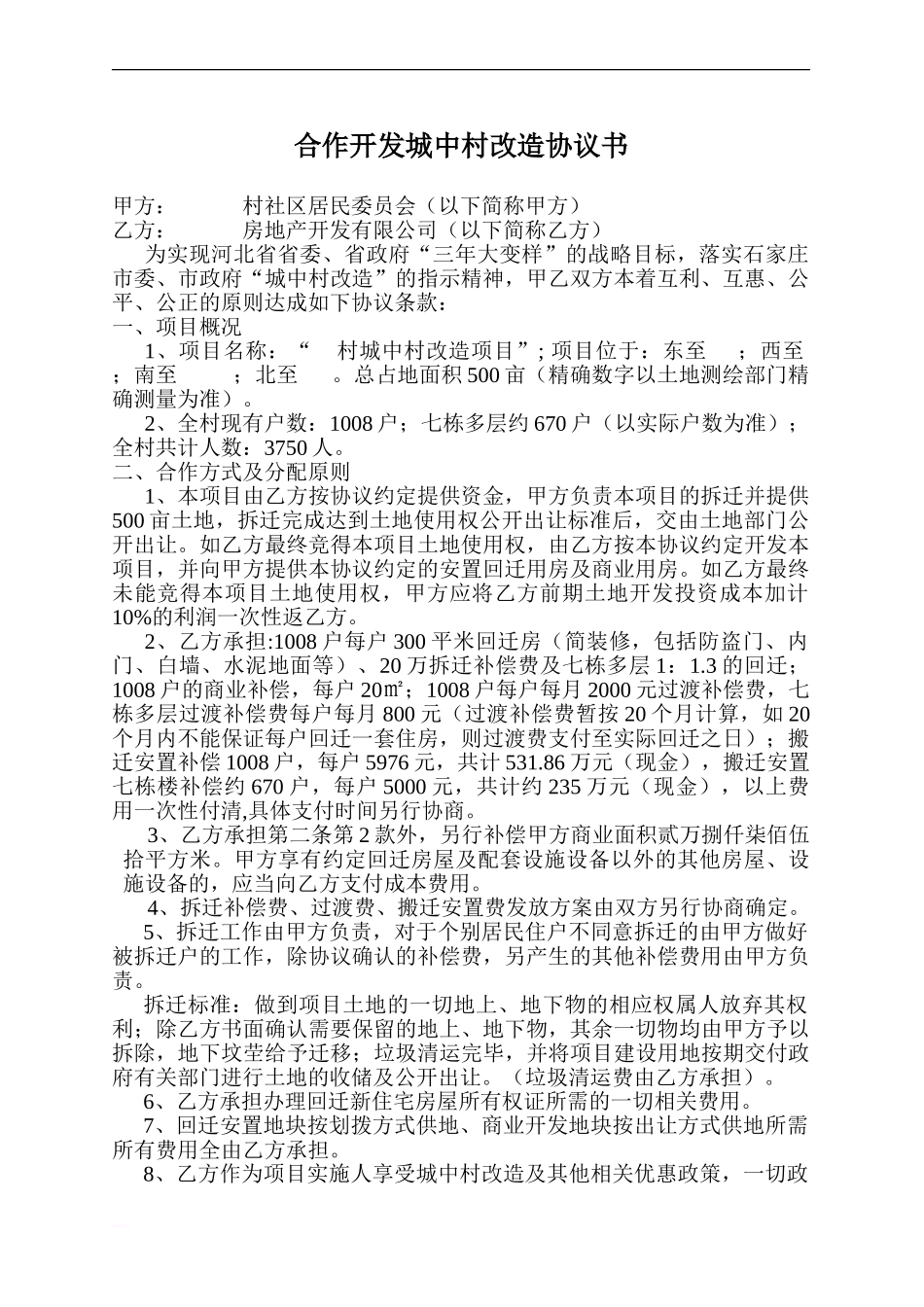 城中村合作协议.doc_第1页