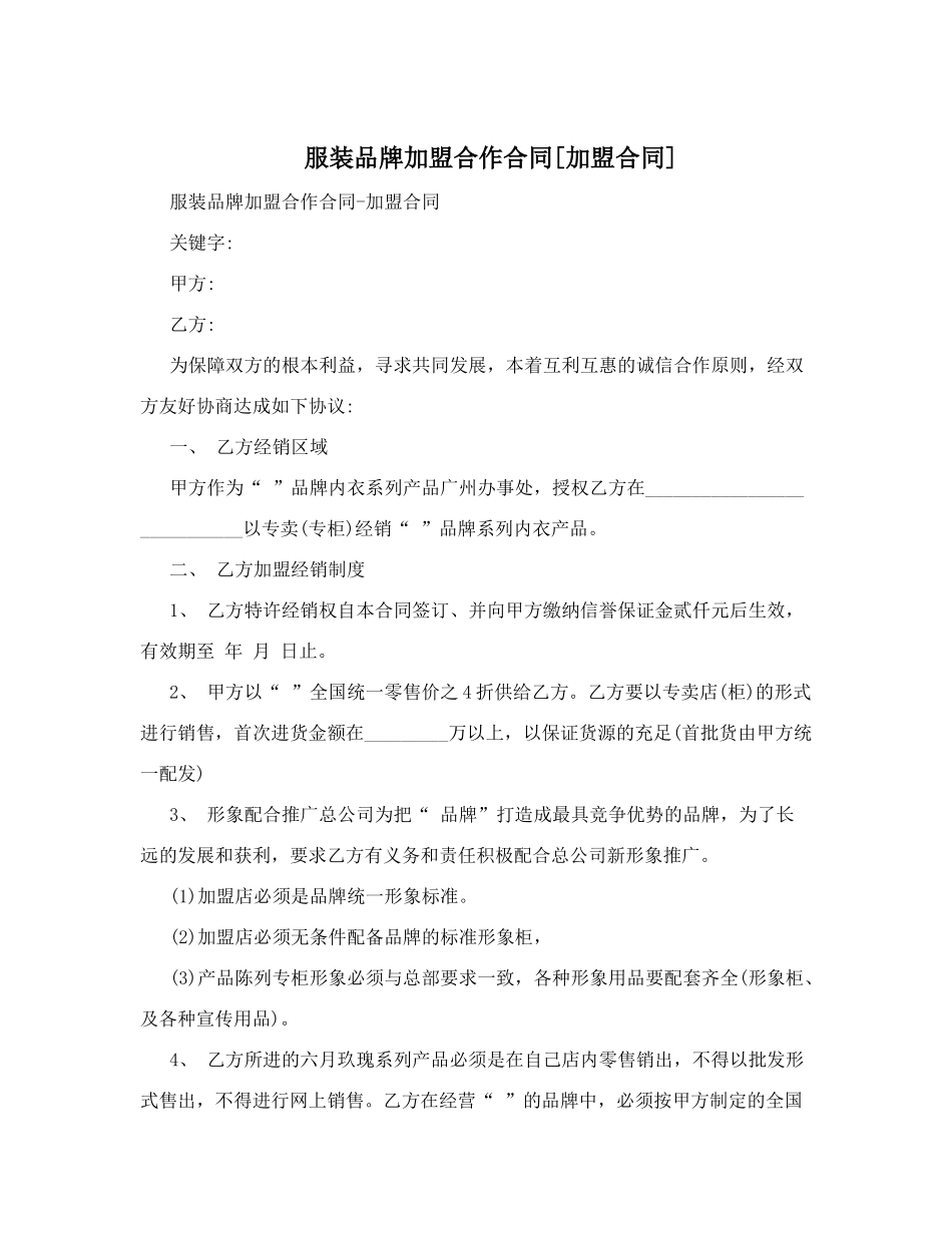 服装品牌加盟合作合同.doc_第1页