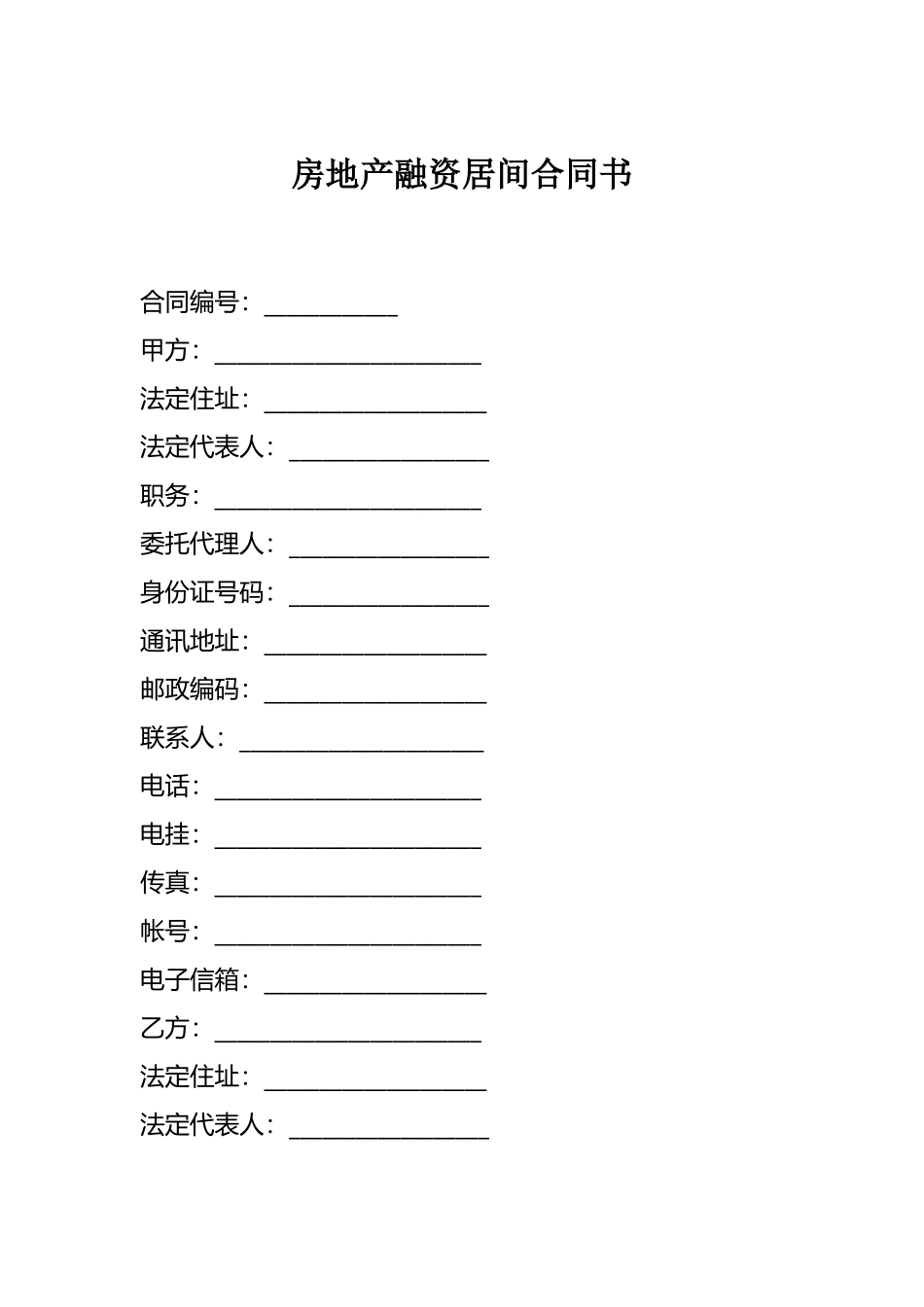 房地产融资居间合同书.docx_第1页