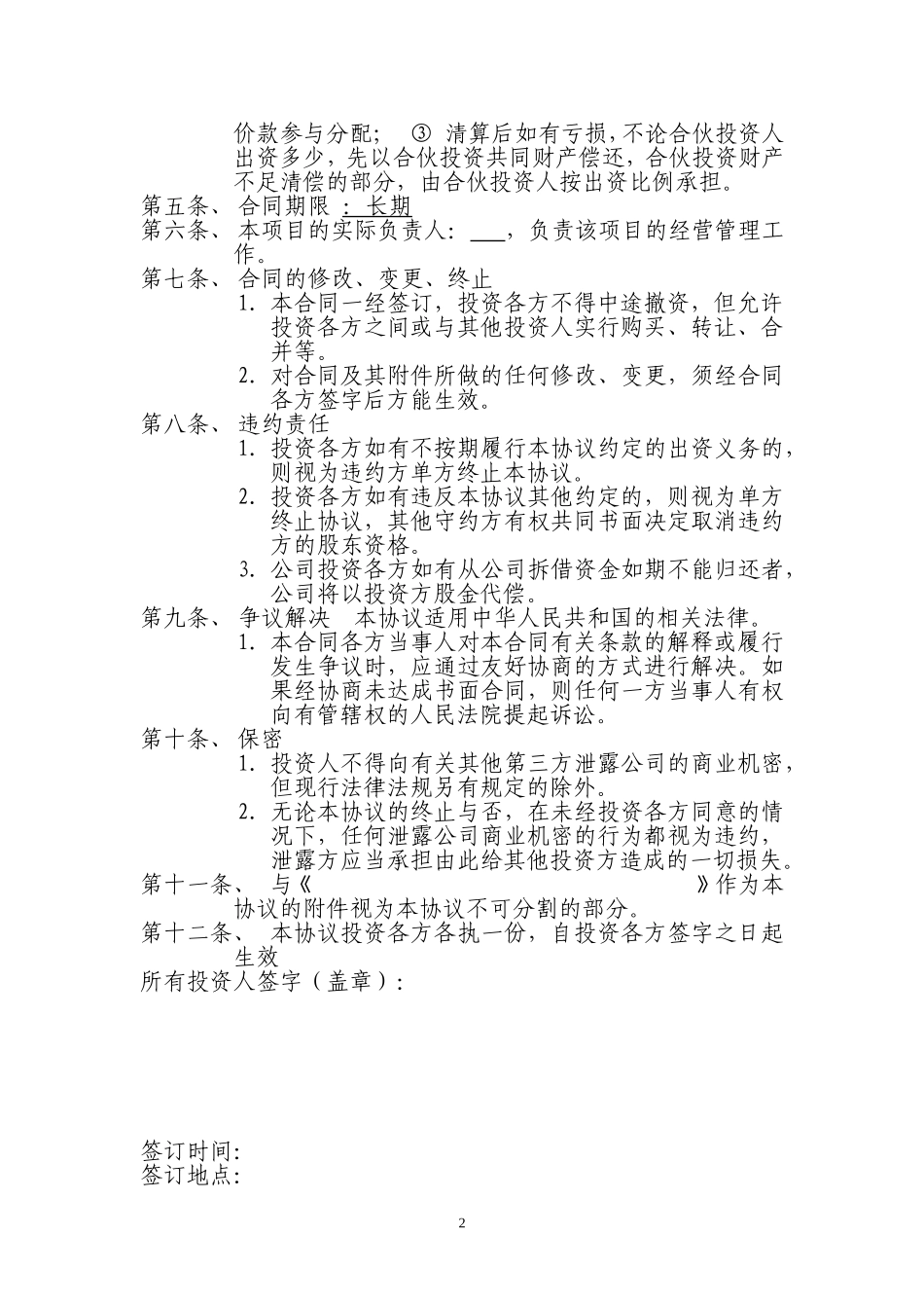 个人投资入股协议.doc_第2页