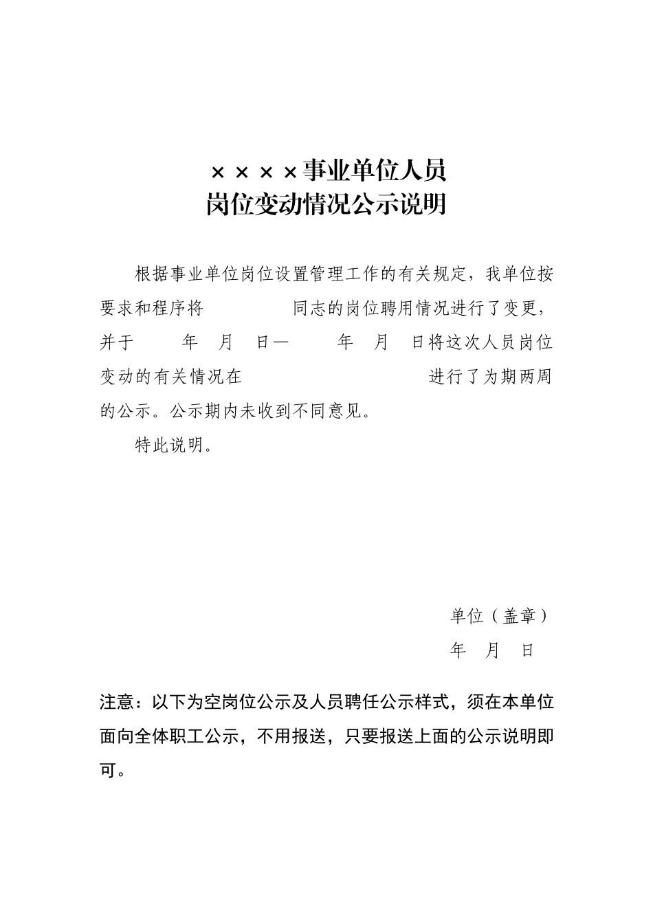 机关事业单位公示及说明（只报一份公示说明）.doc_第1页