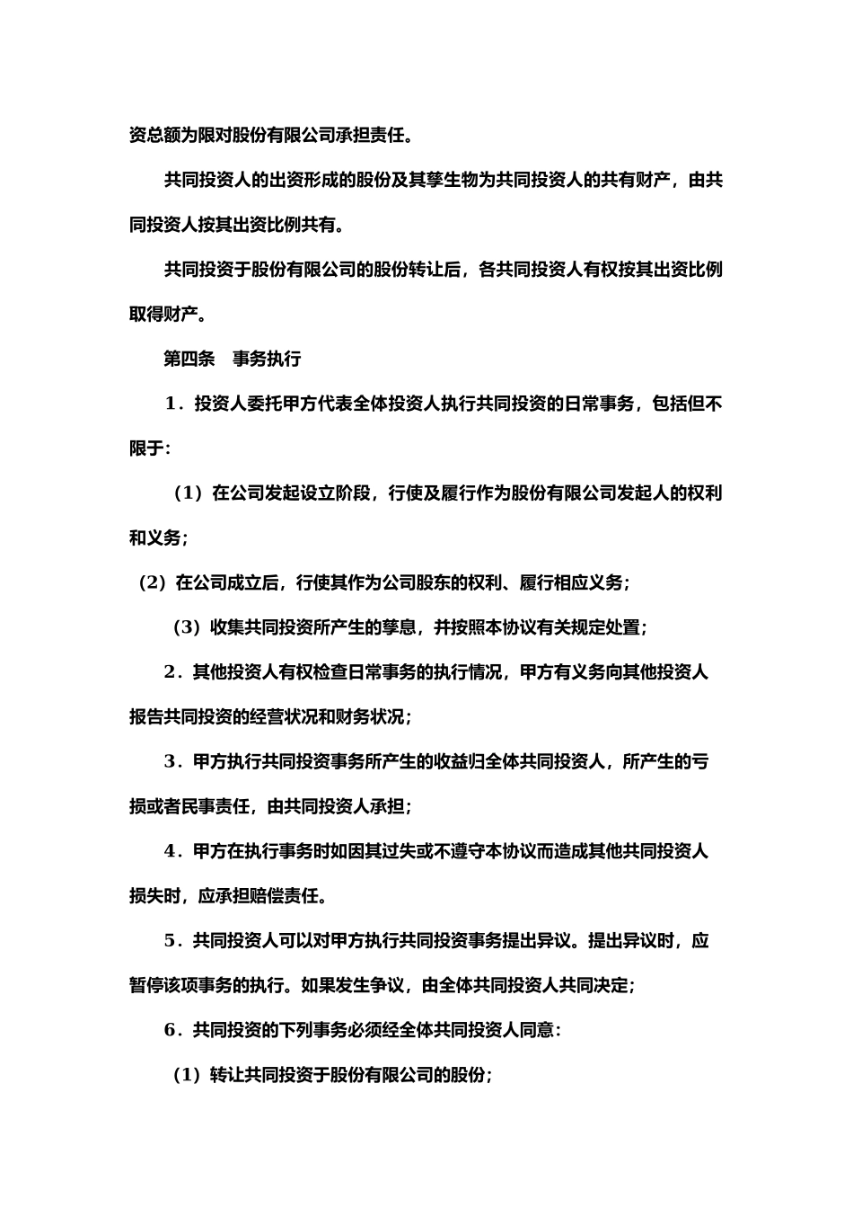 股权投资合作协议书1.docx_第2页
