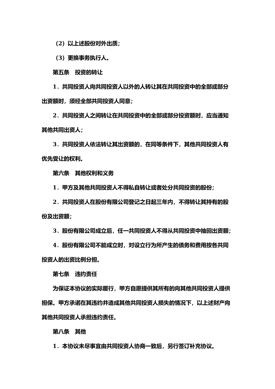 股权投资合作协议书1.docx_第3页