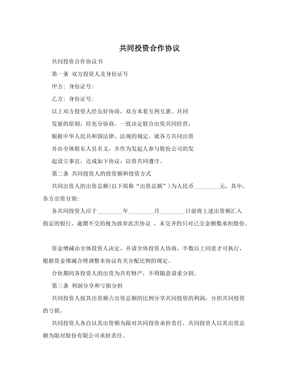 共同投资合作协议.doc_第1页