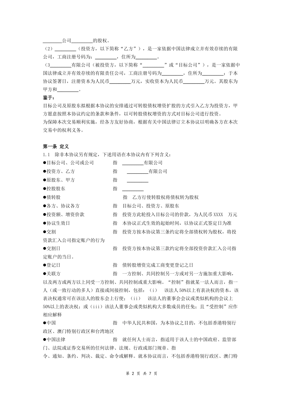 可转股债权投资协议.doc_第2页