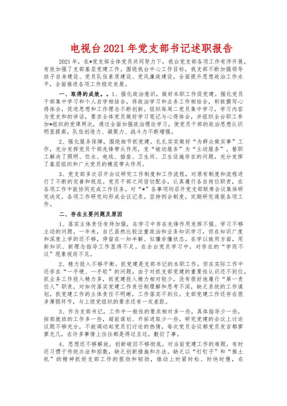 电视台2021年党支部书记述职报告.docx_第1页