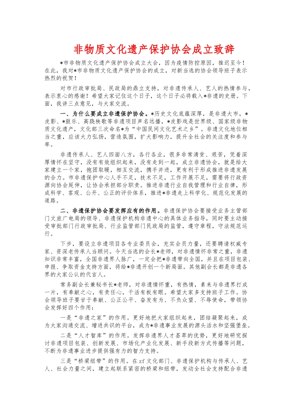 非物质文化遗产保护协会成立致辞.docx_第1页