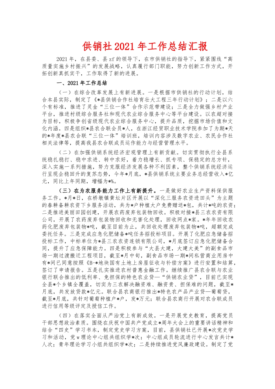 供销社2021年工作总结汇报.docx_第1页