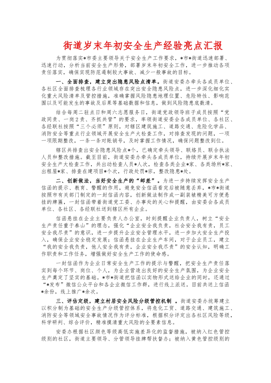 街道岁末年初安全生产经验亮点汇报.docx_第1页