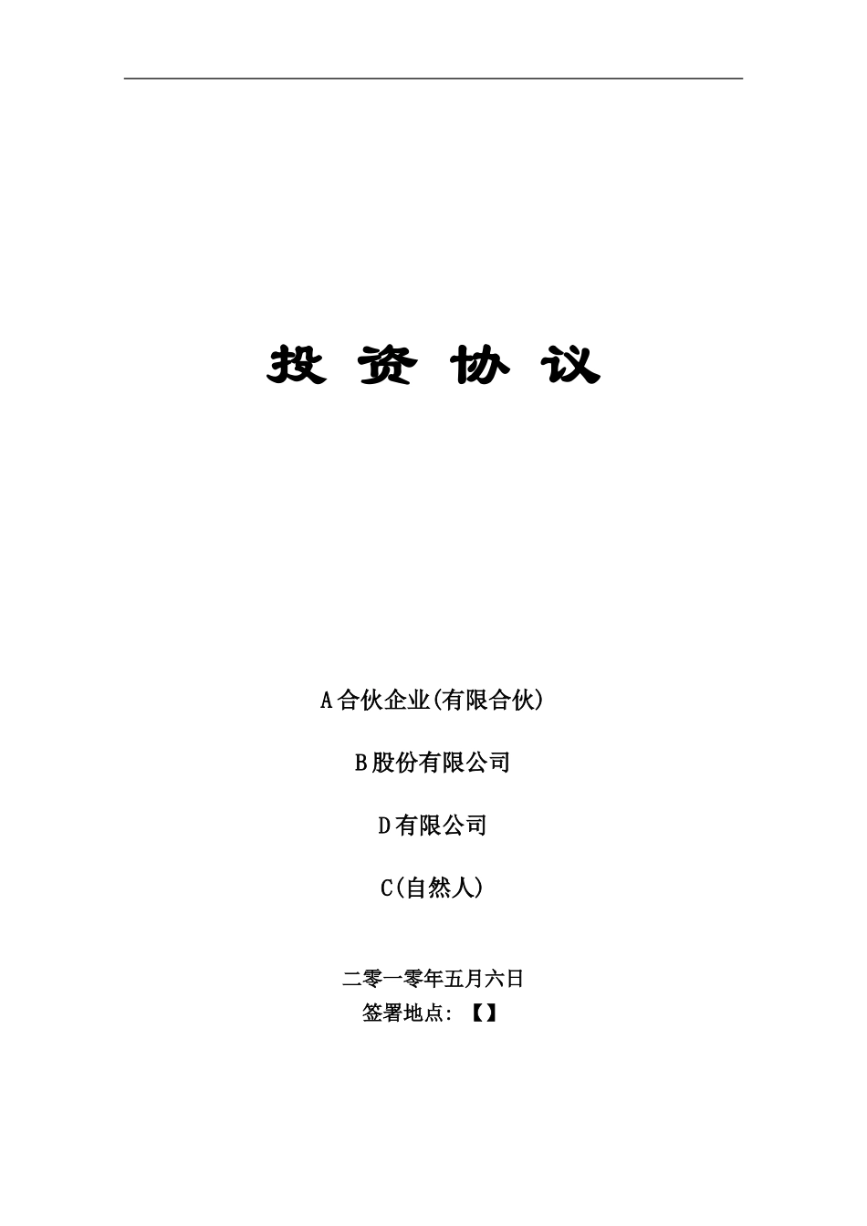 风投投资协议模板.doc_第1页