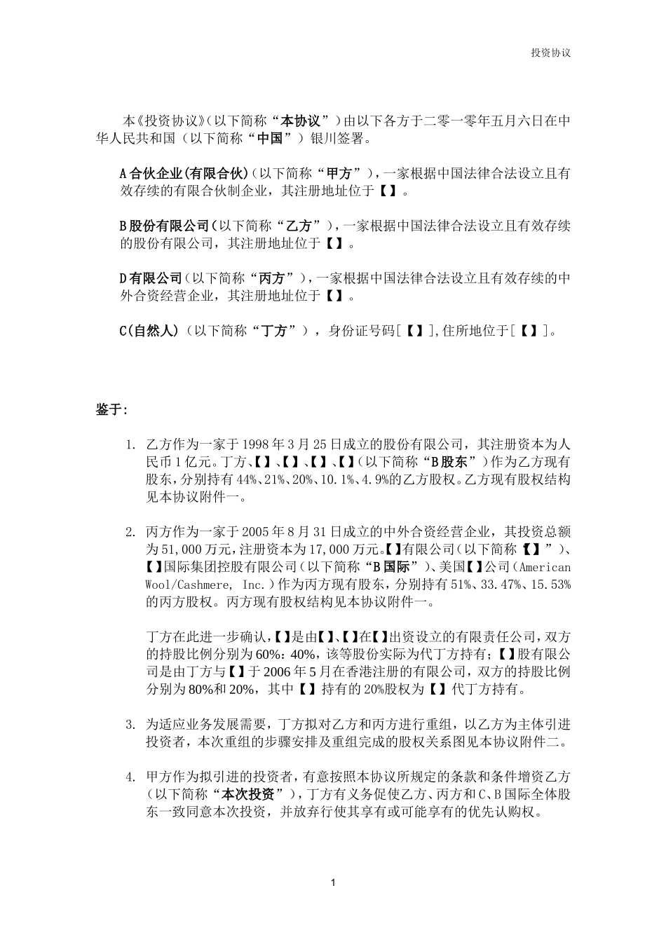 风投投资协议模板.doc_第3页