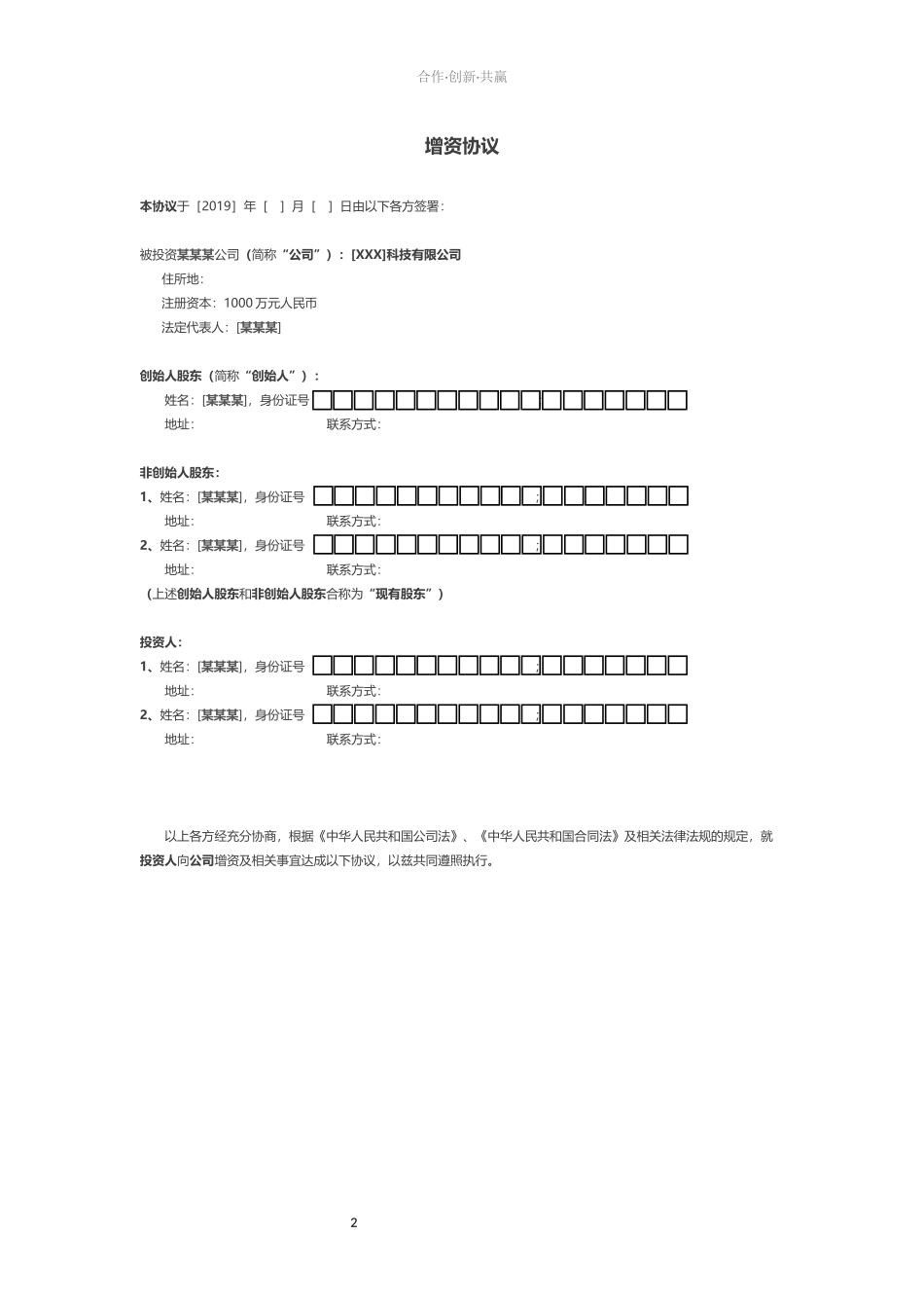 公司企业天使轮投资协议范本模板.docx_第2页