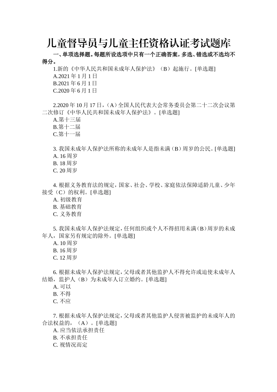 儿童督导员与儿童主任资格认证考试题库.doc_第1页