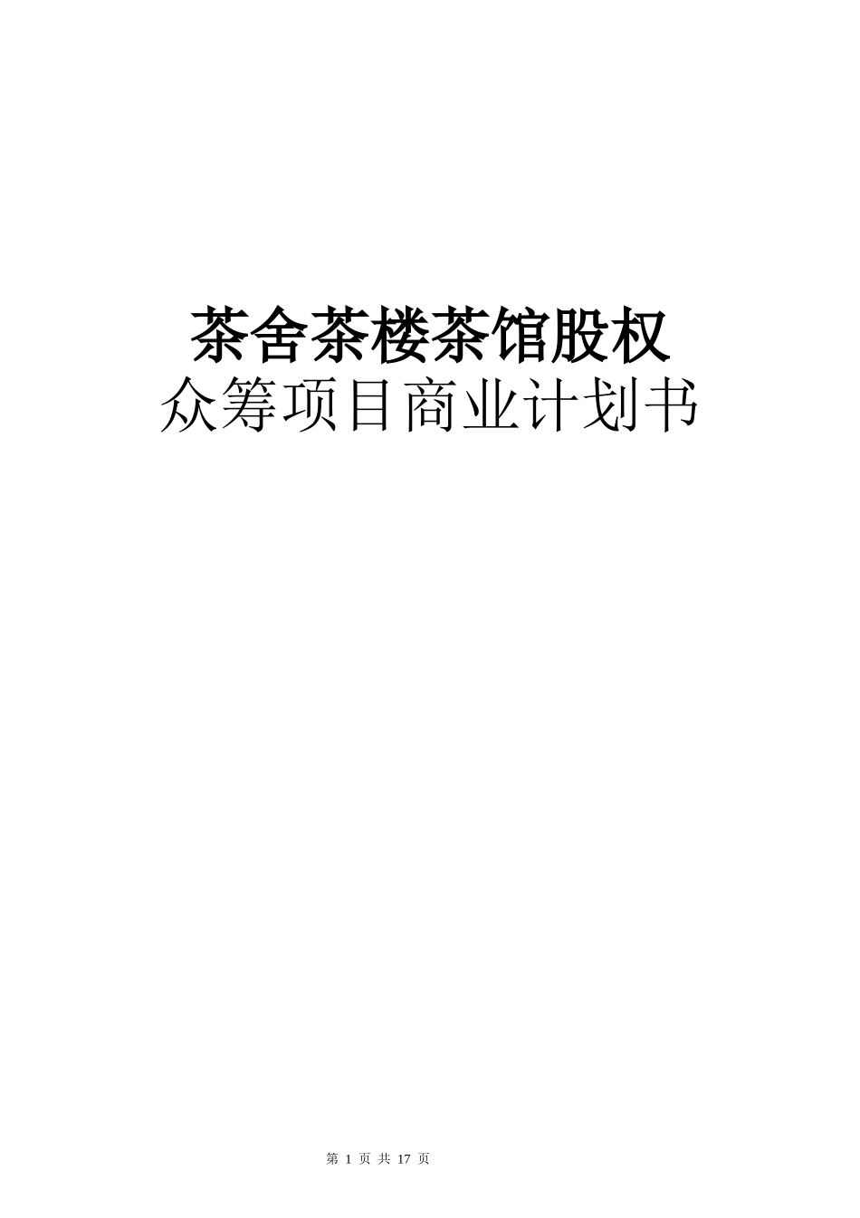茶舍茶楼茶馆股权众筹投资协议.doc_第1页